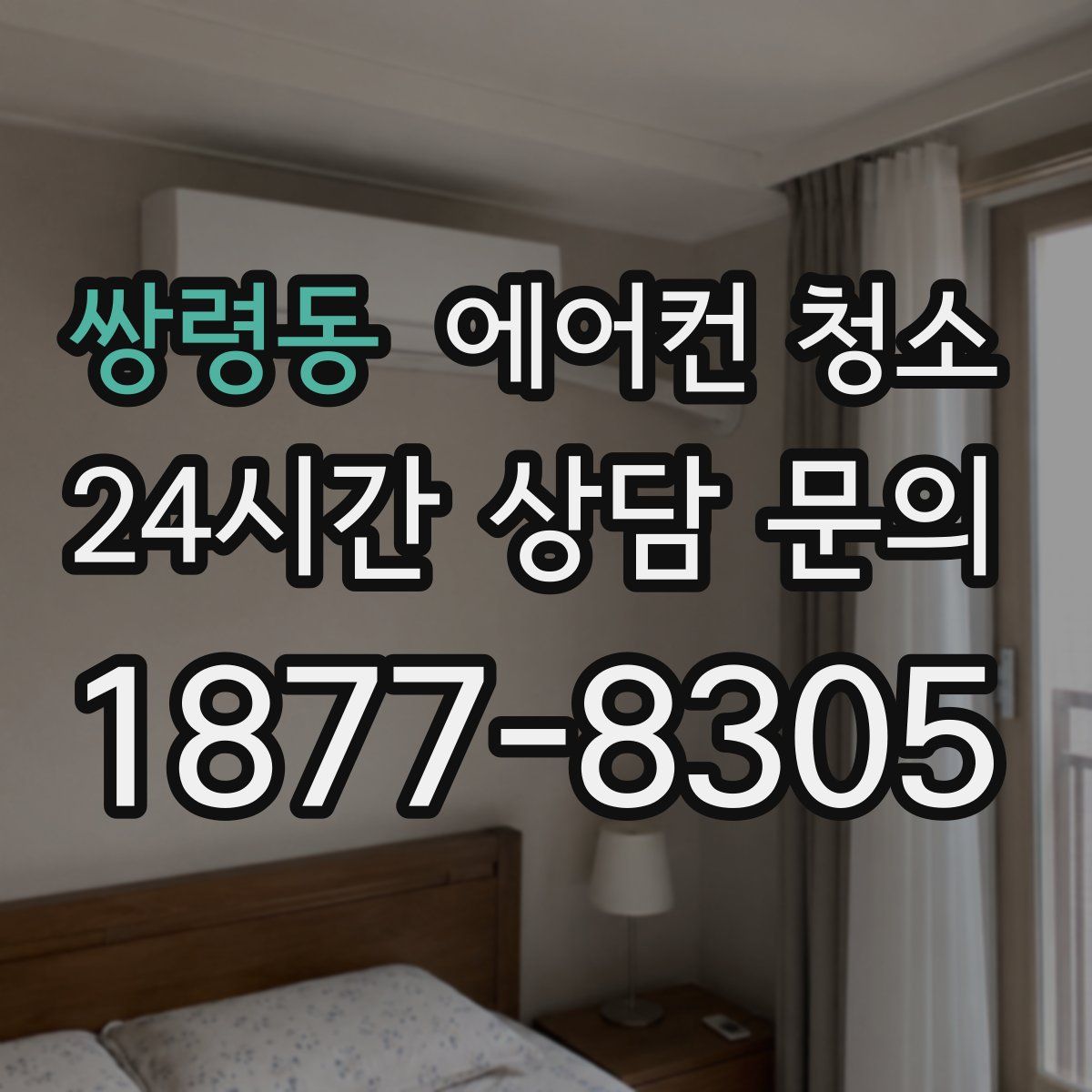 쌍령동 에어컨 청소