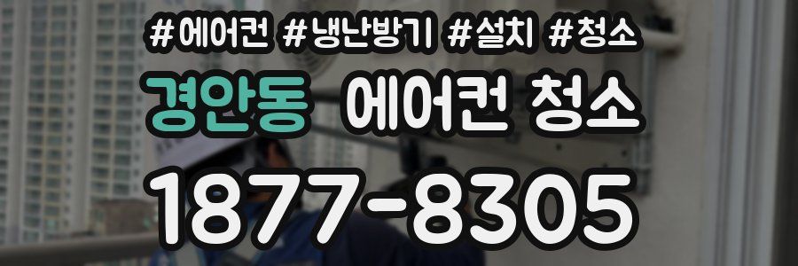 경안동 에어컨 청소