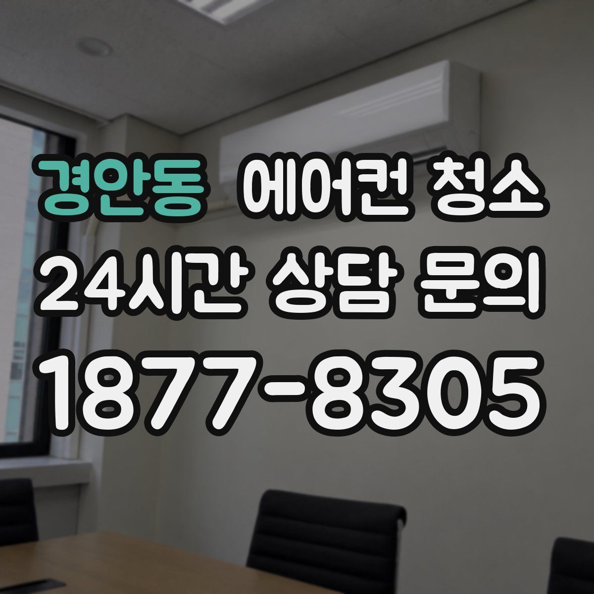 경안동 에어컨 청소