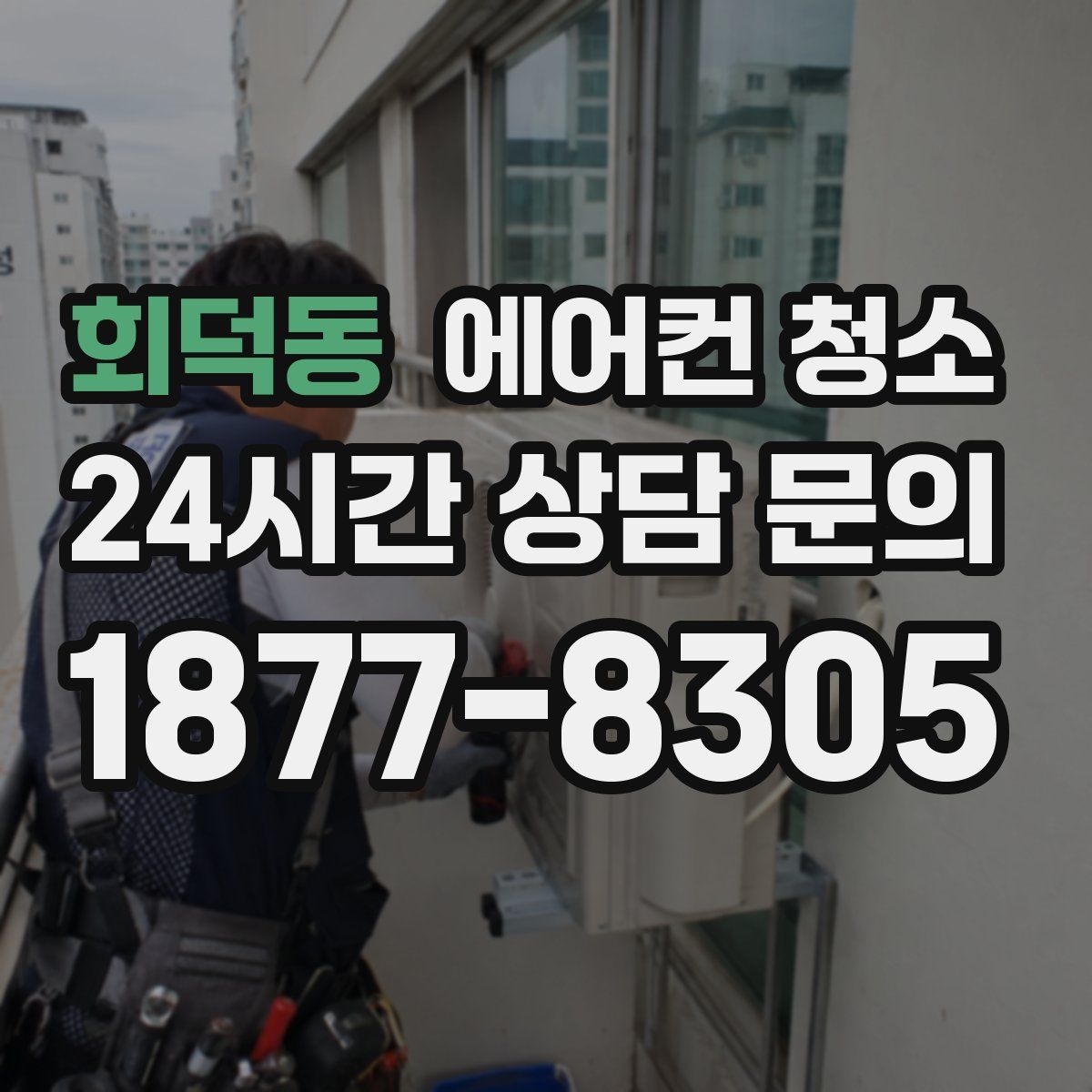 회덕동 에어컨 청소
