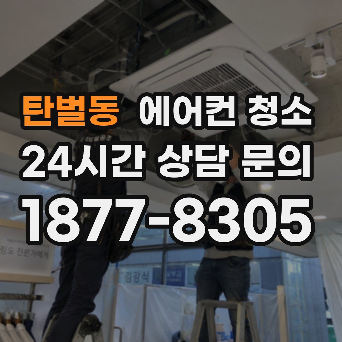 탄벌동 에어컨 청소