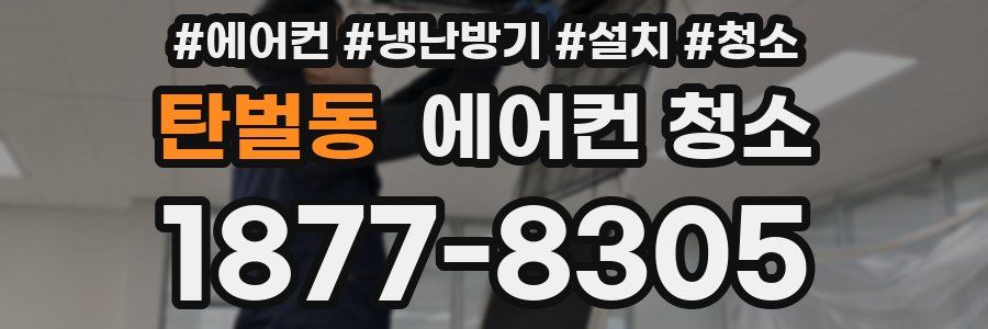 탄벌동 에어컨 청소