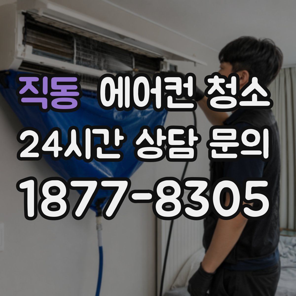 직동 에어컨 청소