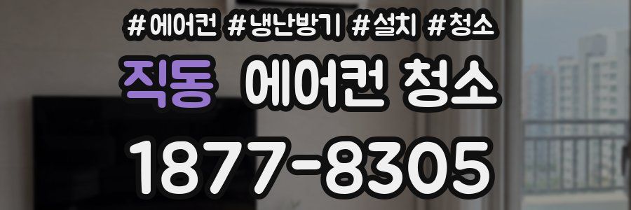 직동 에어컨 청소