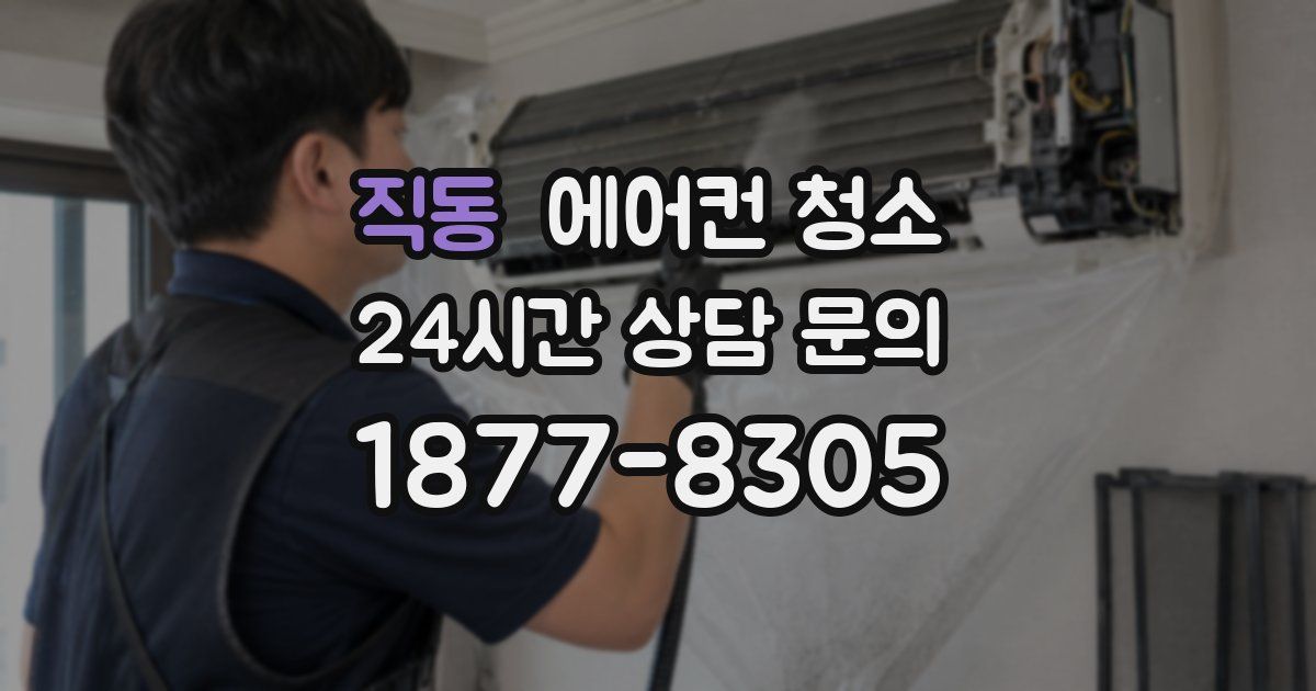 직동 에어컨 청소