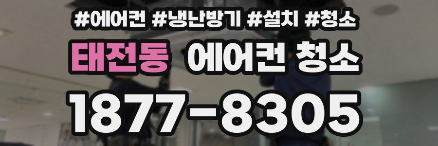 태전동 에어컨 청소