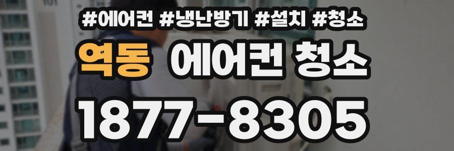 역동 에어컨 청소