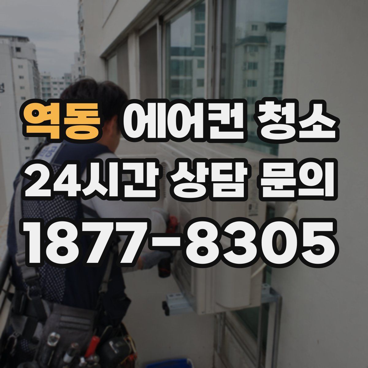 역동 에어컨 청소