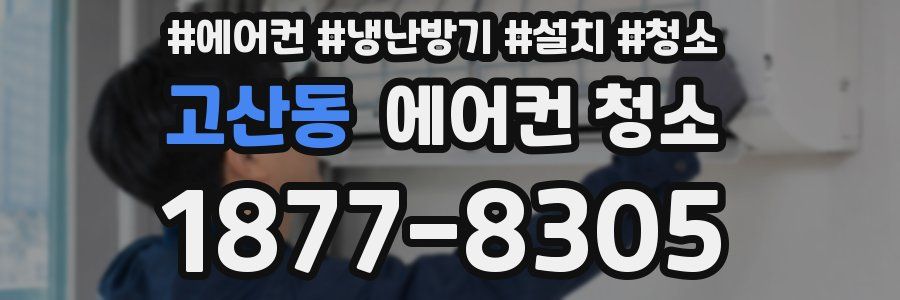 고산동 에어컨 청소