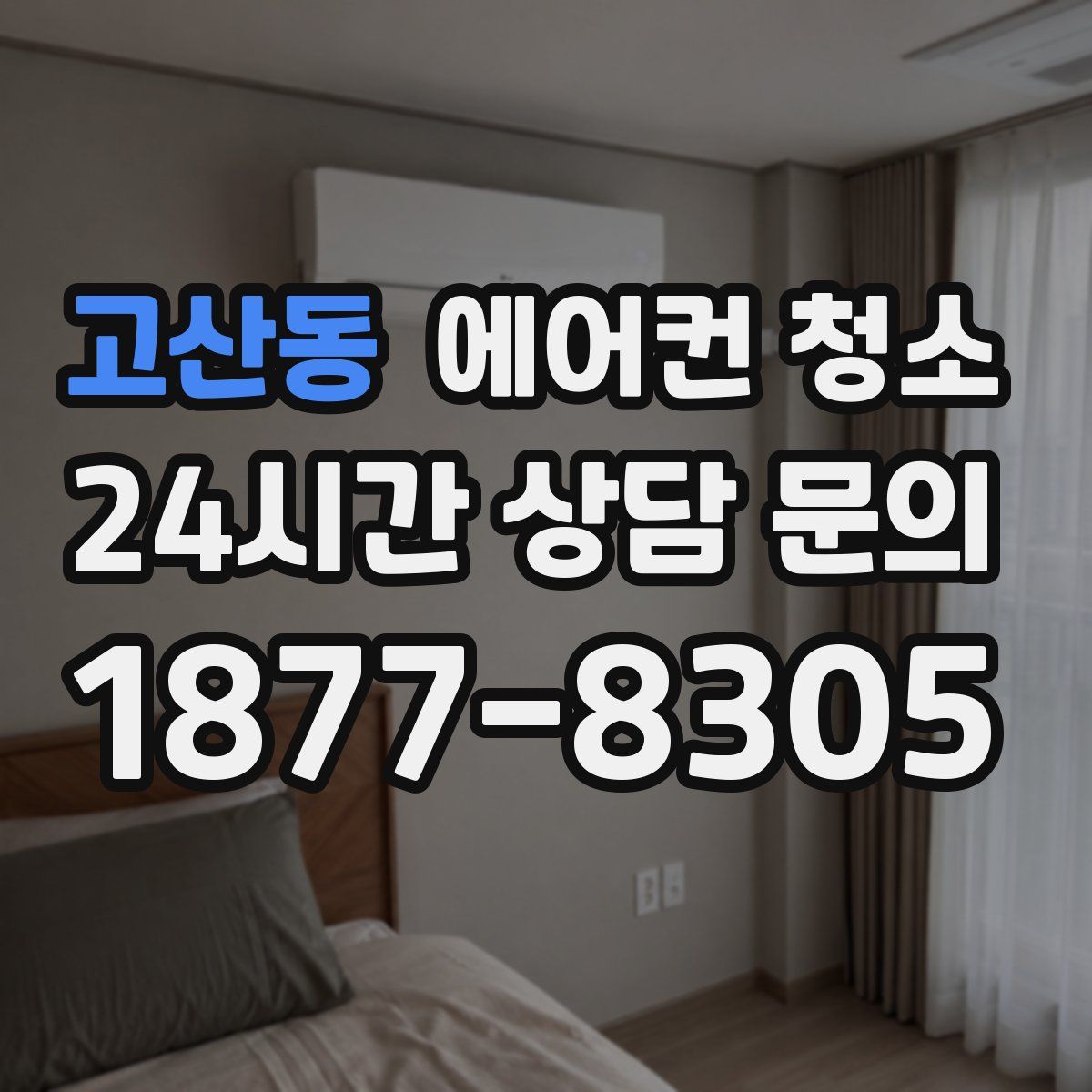 고산동 에어컨 청소