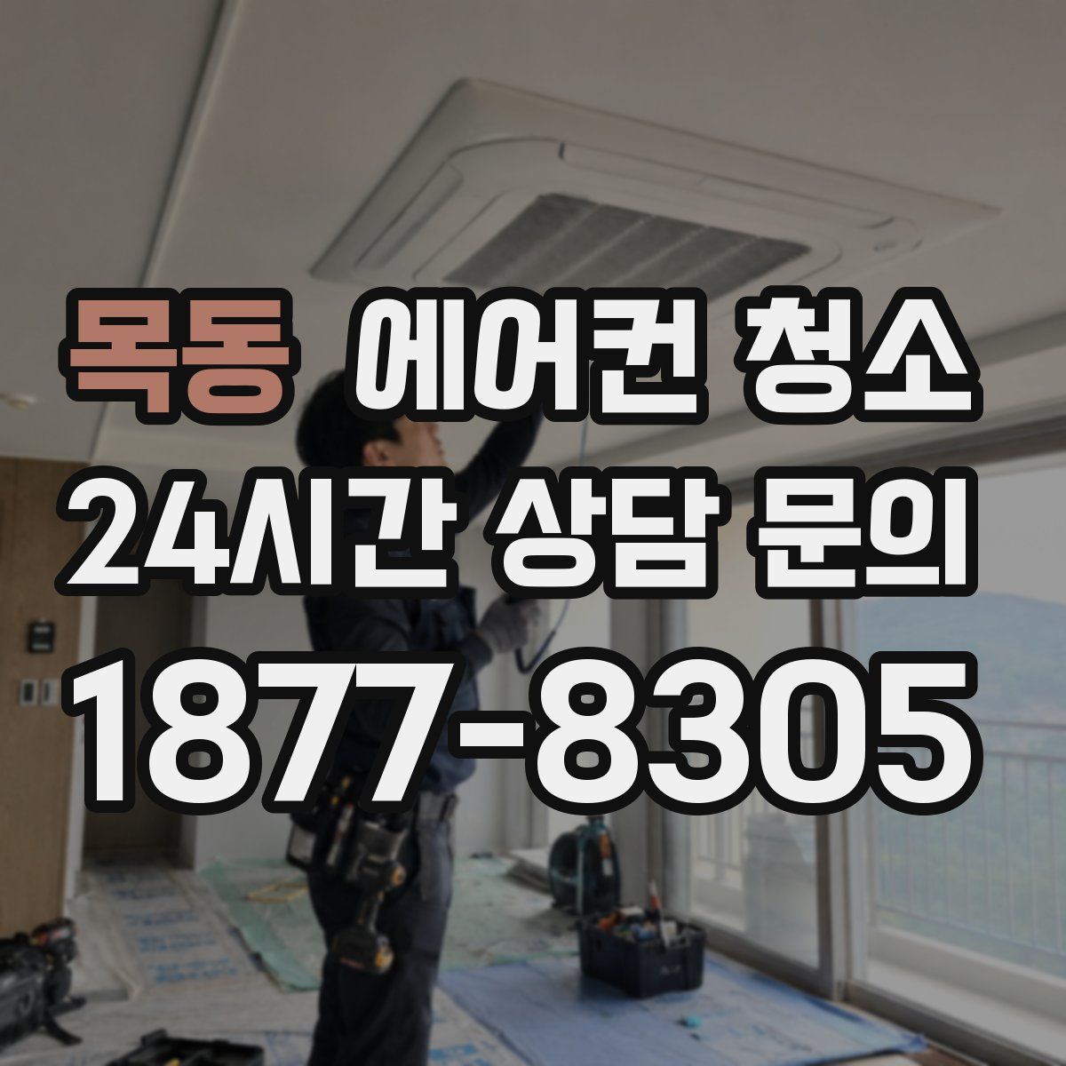 목동 에어컨 청소