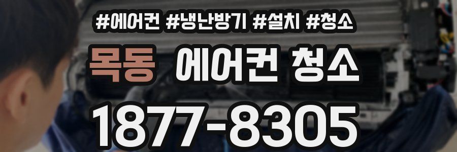 목동 에어컨 청소