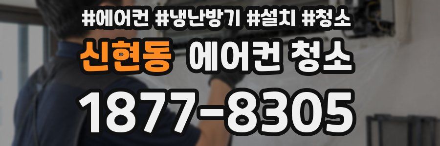 신현동 에어컨 청소