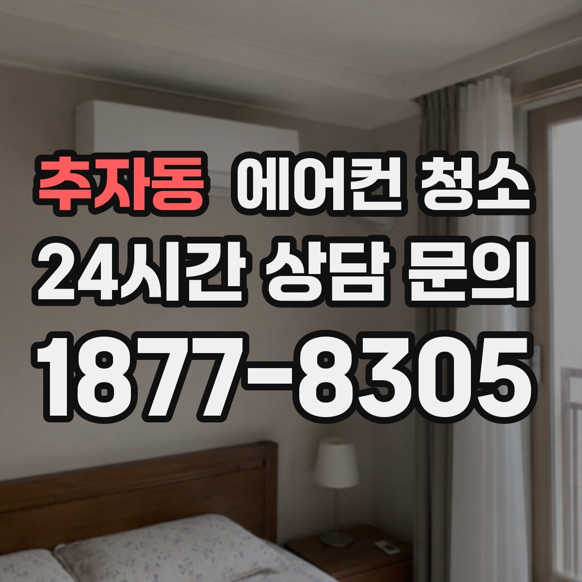 추자동 에어컨 청소