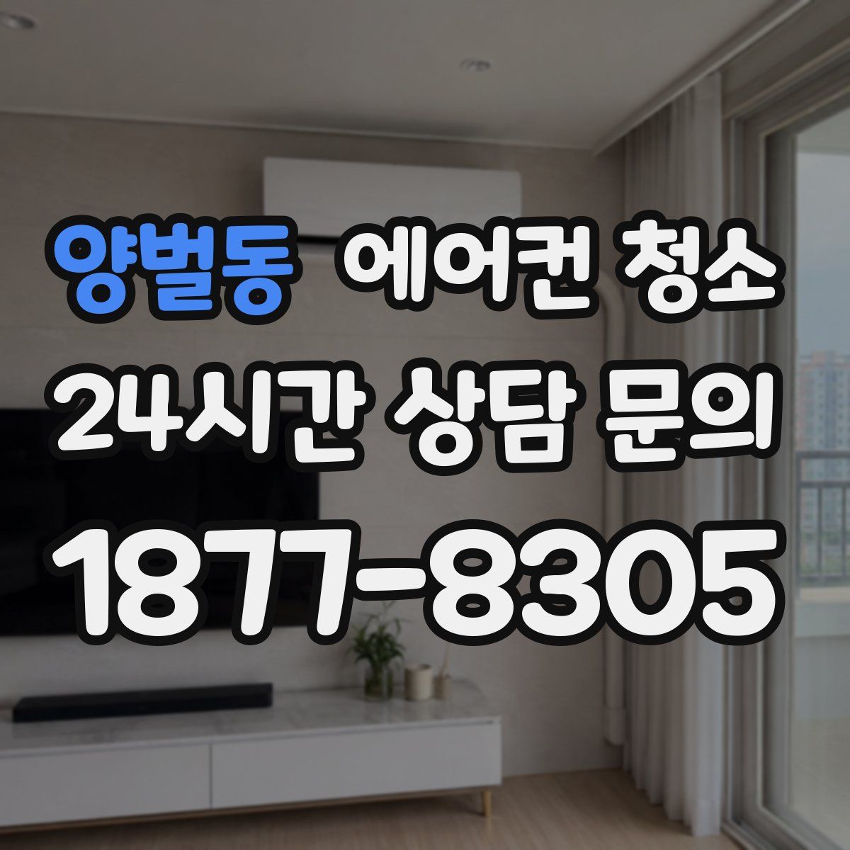 양벌동 에어컨 청소