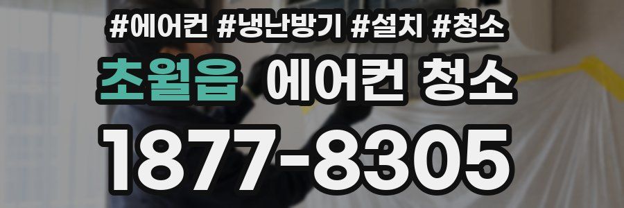 초월읍 에어컨 청소