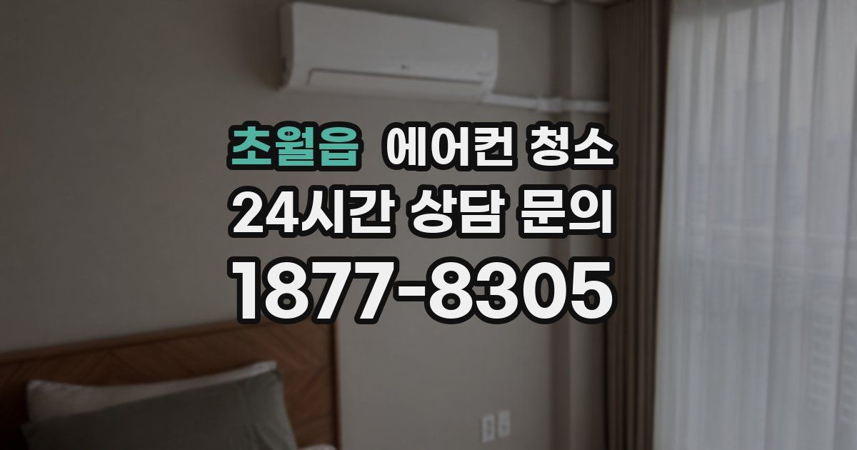 초월읍 에어컨 청소