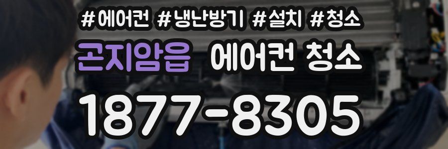 곤지암읍 에어컨 청소