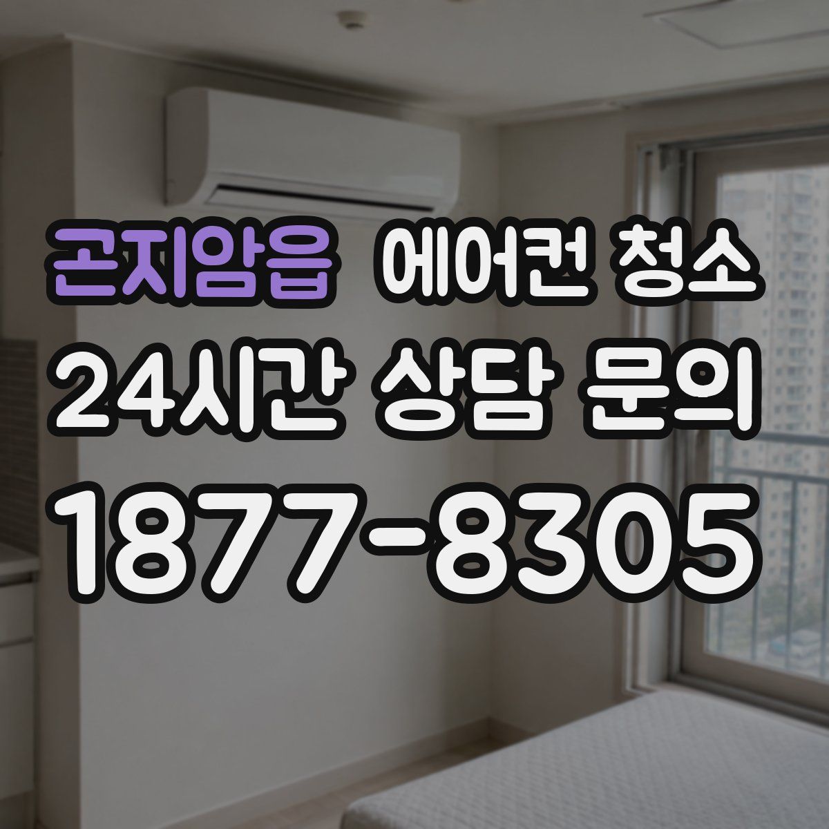 곤지암읍 에어컨 청소