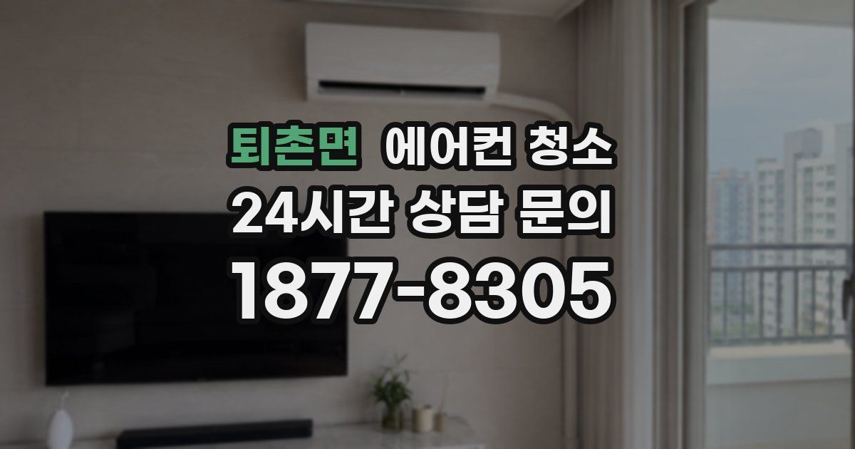 퇴촌면 에어컨 청소