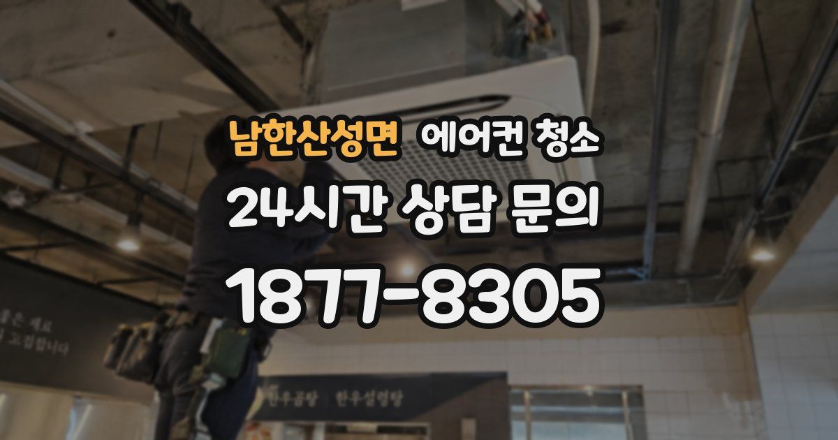 남한산성면 에어컨 청소