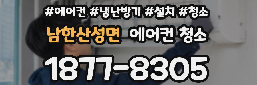 남한산성면 에어컨 청소