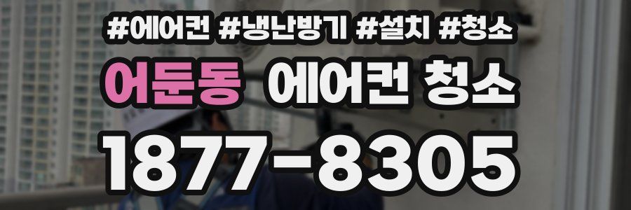 어둔동 에어컨 청소