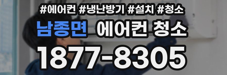 남종면 에어컨 청소