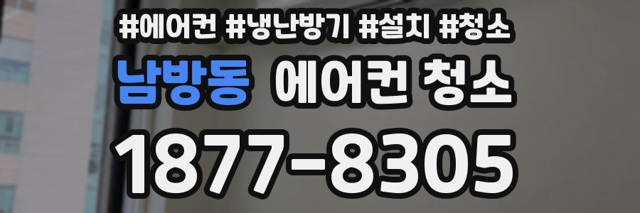 남방동 에어컨 청소