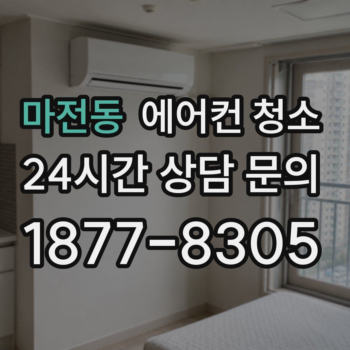 마전동 에어컨 청소