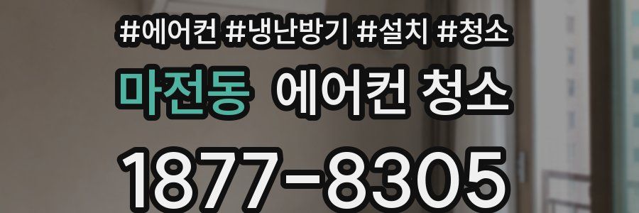 마전동 에어컨 청소