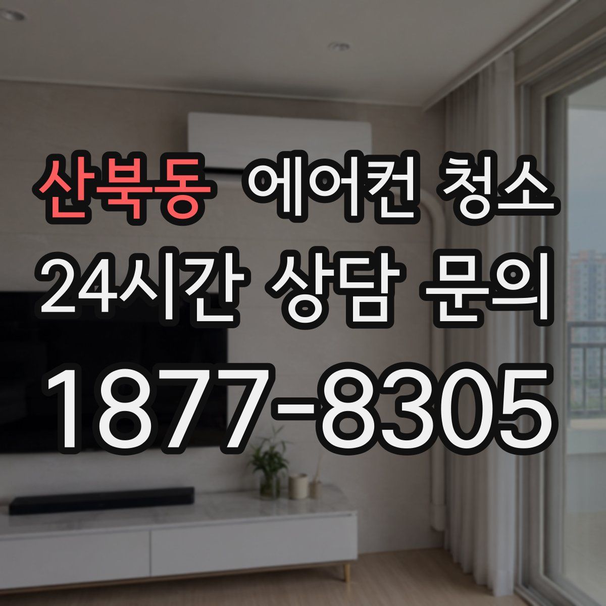 산북동 에어컨 청소