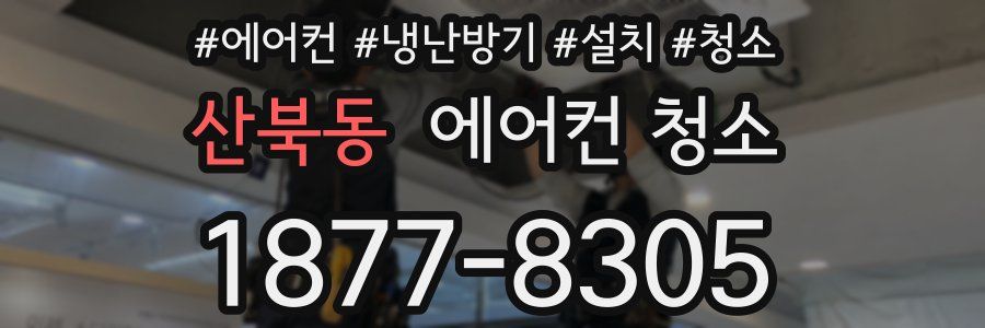 산북동 에어컨 청소