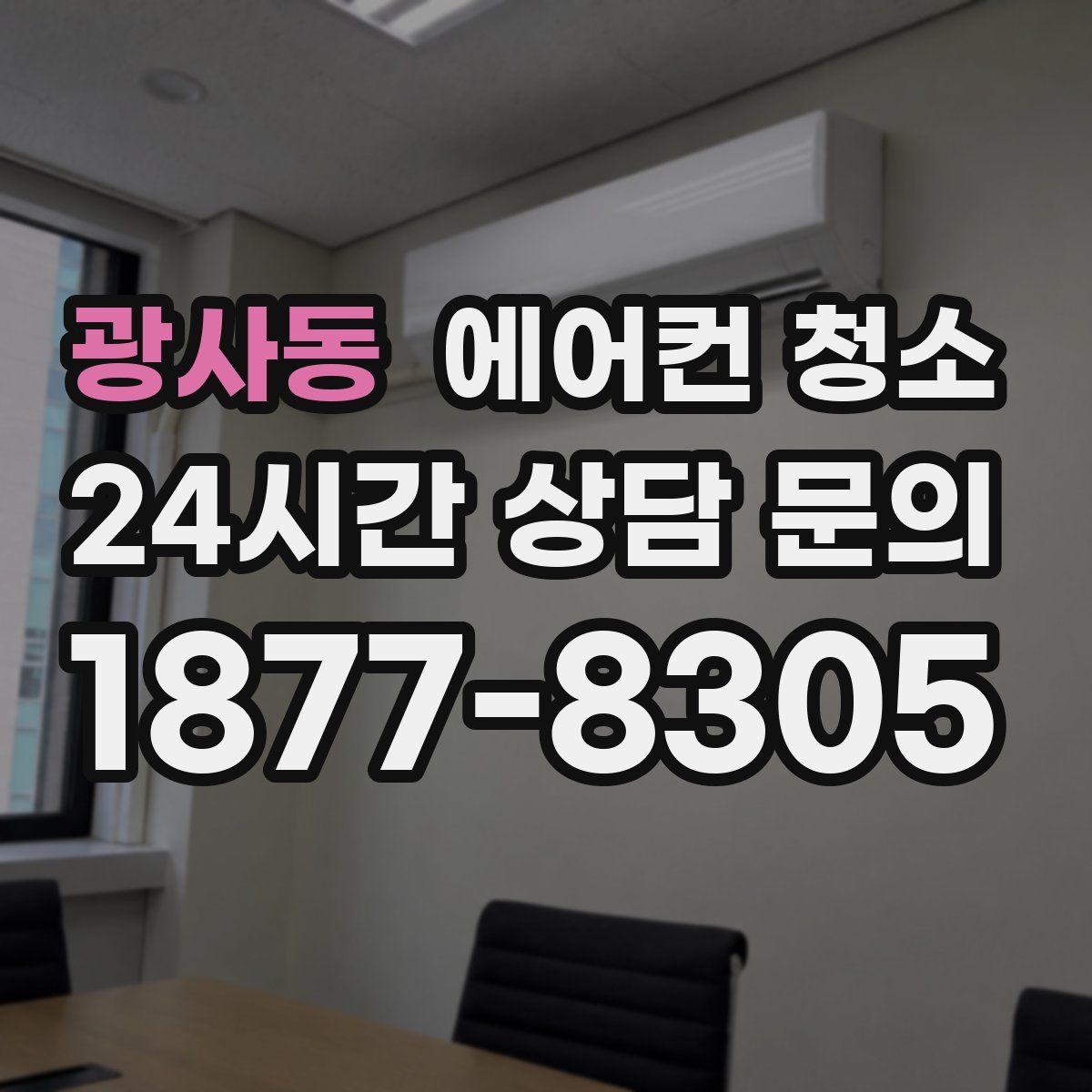 광사동 에어컨 청소