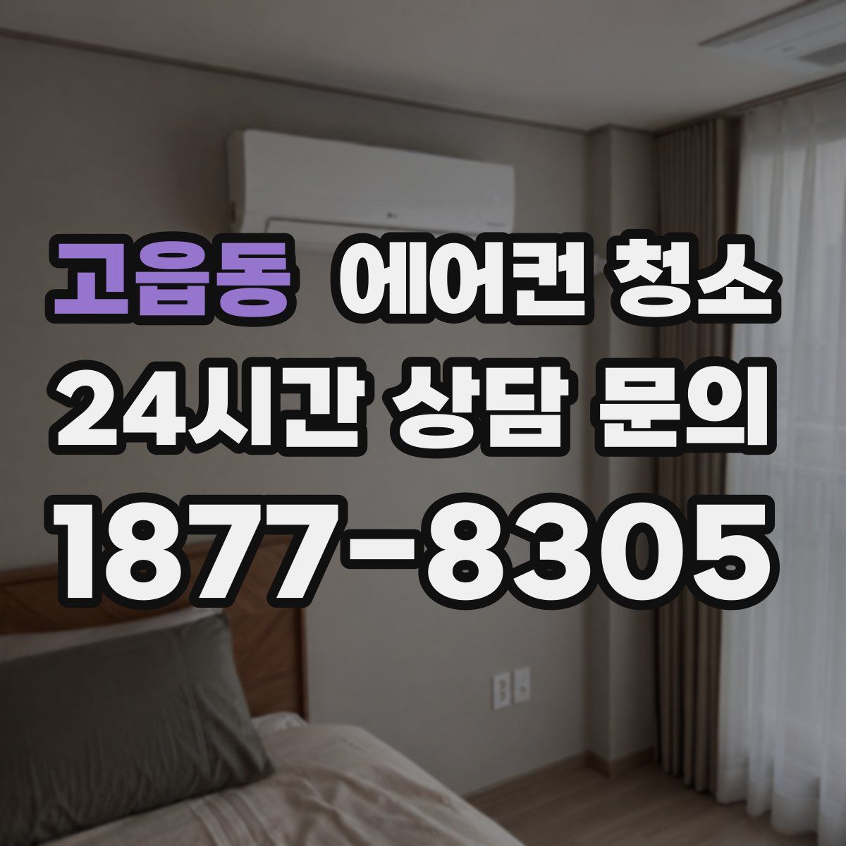 고읍동 에어컨 청소