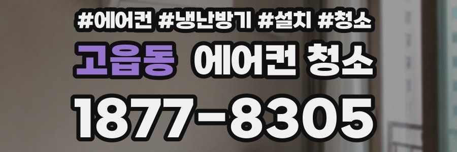 고읍동 에어컨 청소