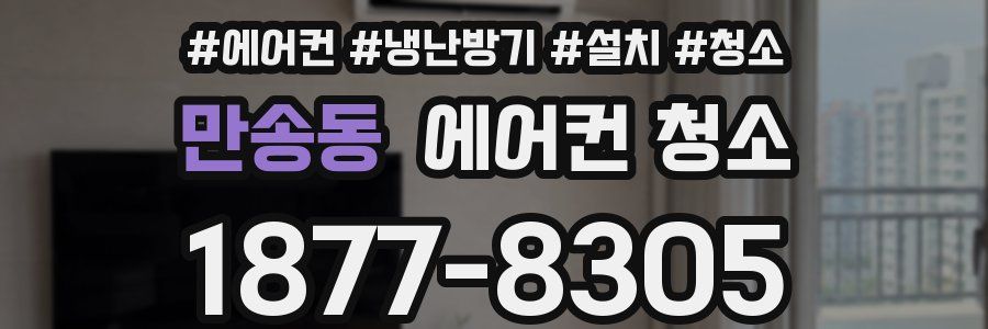 만송동 에어컨 청소