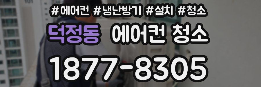 덕정동 에어컨 청소