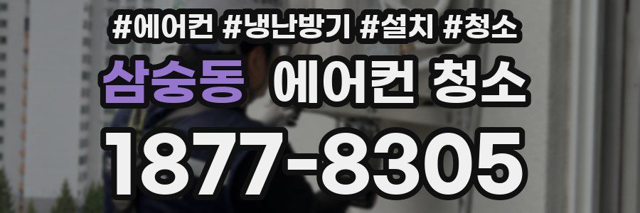 삼숭동 에어컨 청소