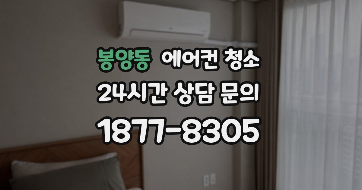 봉양동 에어컨 청소