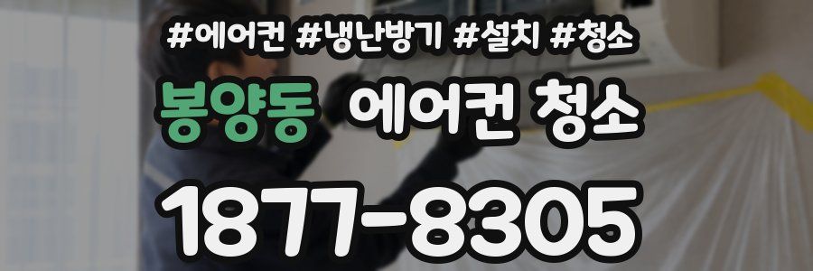 봉양동 에어컨 청소