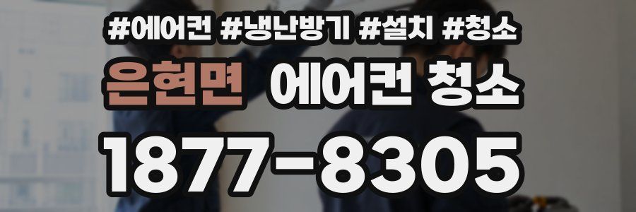 은현면 에어컨 청소