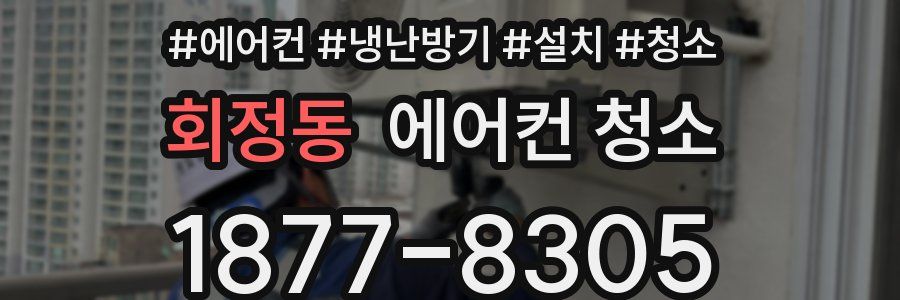 회정동 에어컨 청소