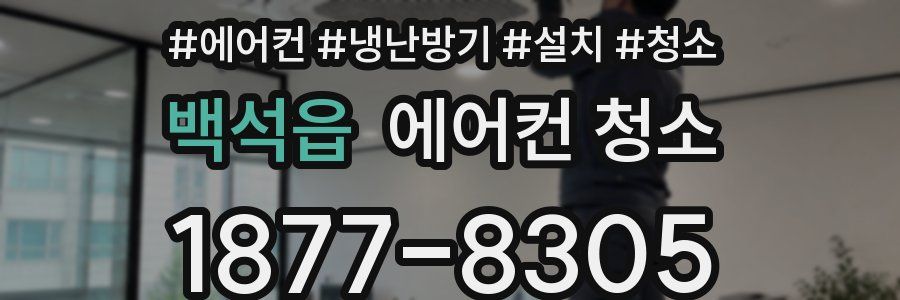 백석읍 에어컨 청소
