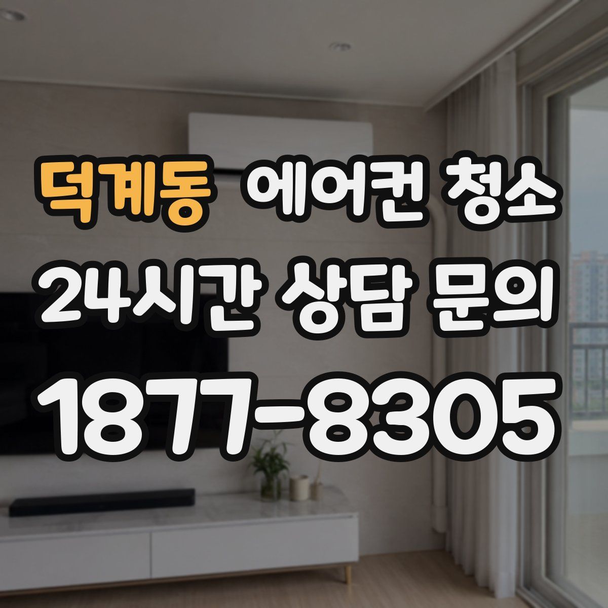 덕계동 에어컨 청소