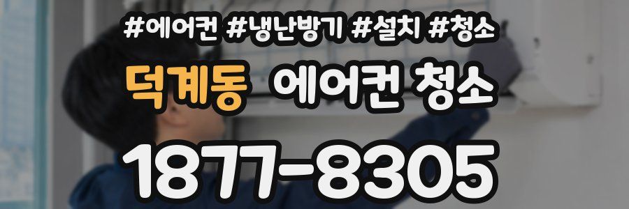 덕계동 에어컨 청소