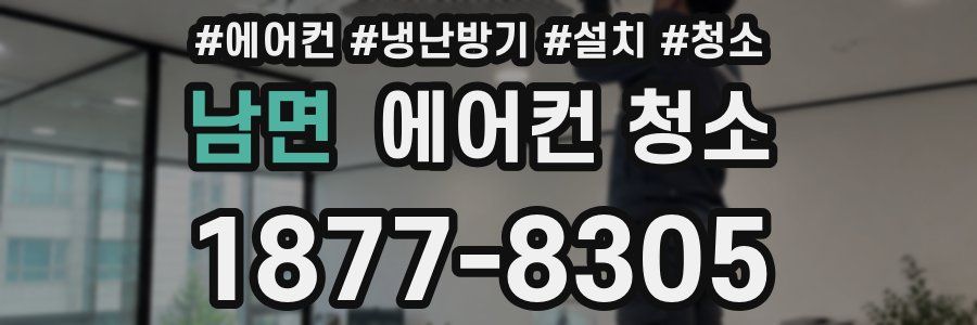 남면 에어컨 청소