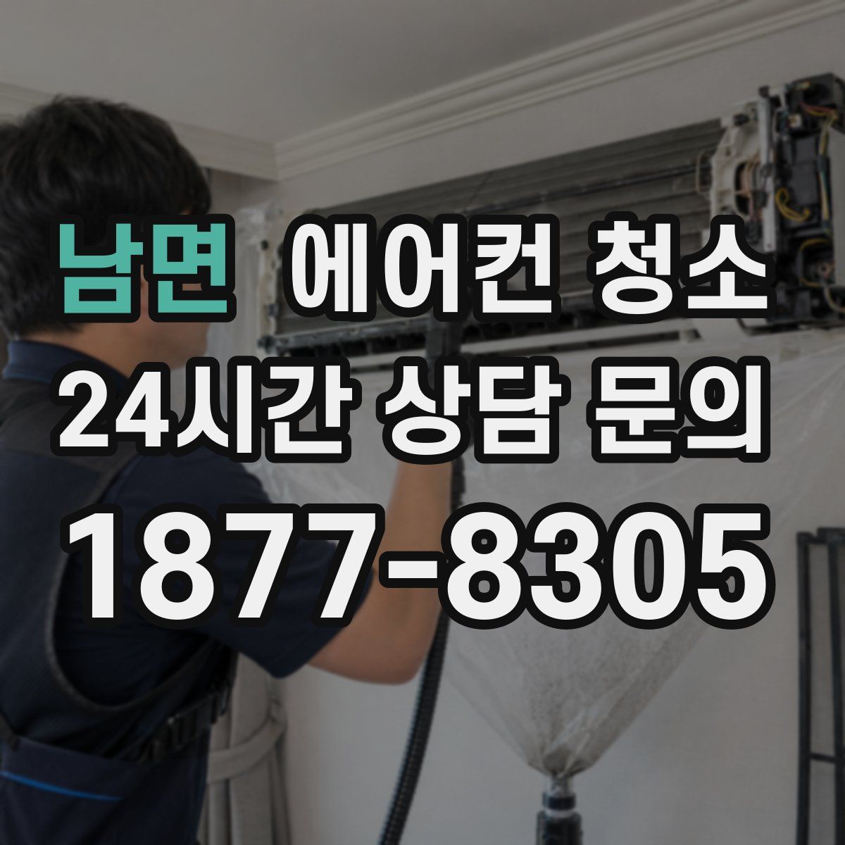 남면 에어컨 청소