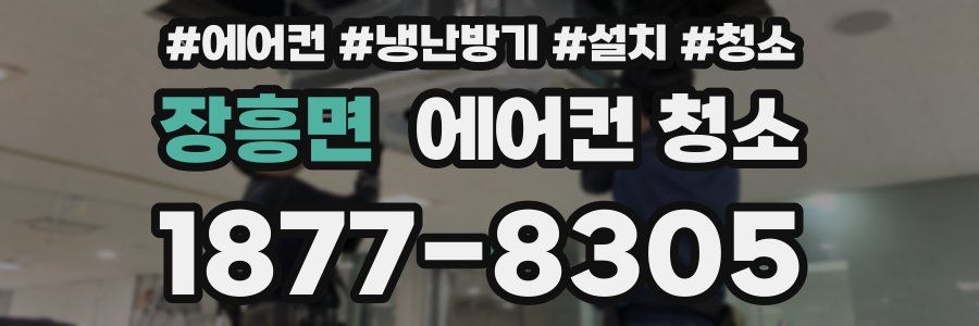 장흥면 에어컨 청소