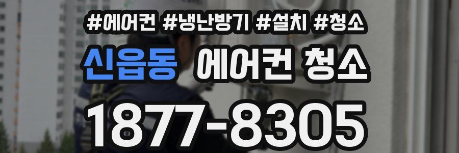 신읍동 에어컨 청소